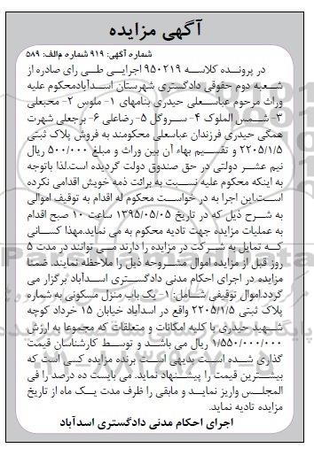 مزایده,مزایده یکباب منزل مسکونی به شماره پلاک ثبتی 2205/1/5
