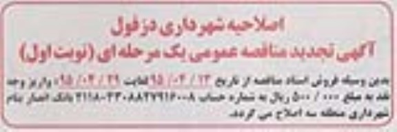 اصلاحیه مناقصه عمومی, مناقصه عملیات تکمیل طبقات زیرزمین و همکف ساختمان اداری-اصلاحیه 