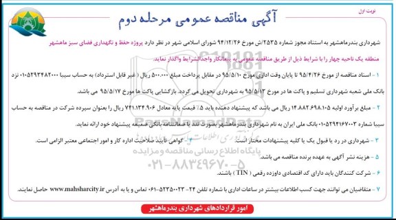 آگهی مناقصه عمومی , مناقصه  پروژه حفظ و نگهداری فضای سبز ماهشهر منطقه یک