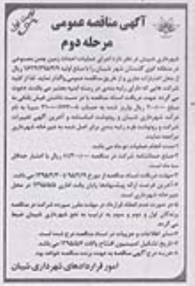 آگهی مناقصه عمومی , مناقصه اجرای عملیات احداث زمین چمن مصنوعی - مرحله دوم نوبت اول 