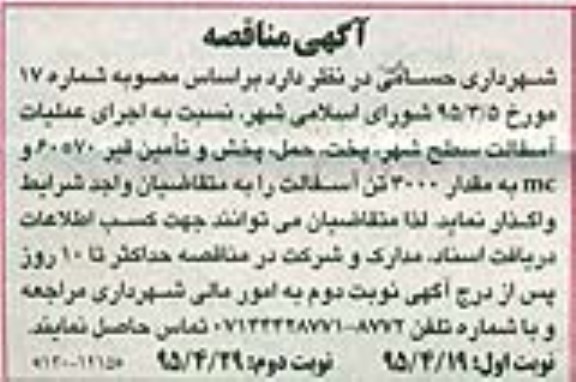  آگهی مناقصه,مناقصه اجرای عملیات آسفالت سطح شهر و ... 95.4.19