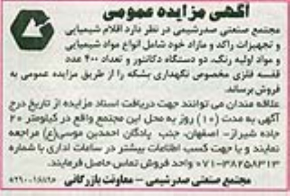 آگهی مزایده عمومی , مزایده فروش اقلام شیمیایی و تجهیزات راکد و مازاد 