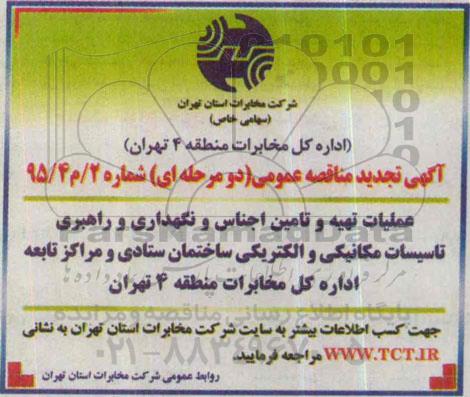 آگهی تجدید مناقصه عمومی , تجدید مناقصه عملیات تهیه و تامین اجناس و نگهداری راهبردی تاسیسات مکانیکی