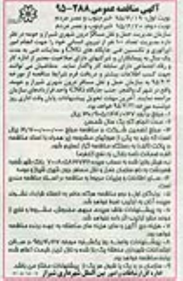 آگهی مناقصه عمومی , مناقصه مدیریت تعداد 100 نفر از نیروی انسانی خود را جهت انجام امور اپراتوری و تکنسین فنی