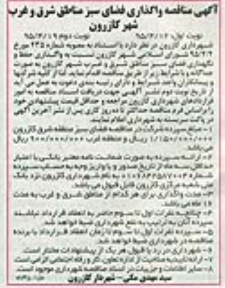 آگهی مناقصه , مناقصه واگذاری فضای سبز مناطق شرق و غرب نوبت دوم 