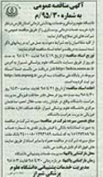 آگهی مناقصه عمومی, مناقصه خرید خدمات درمانی پرستاری