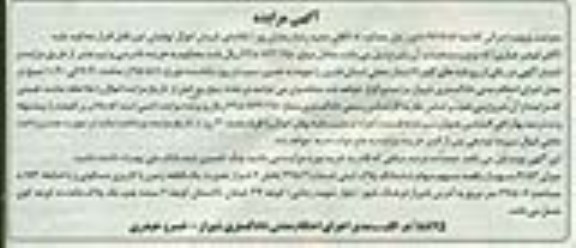 مزایده,مزایده میزان 5.83 سهم از یکصد سهم سهام پلاک ثبتی