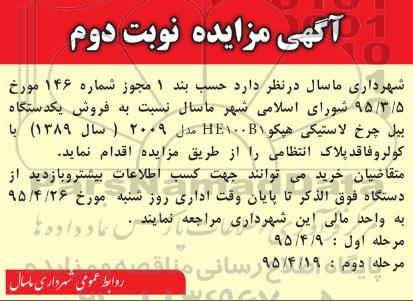 اگهی مزایده,مزایده فروش یک دستگاه بیل چرخ لاستیکی نوبت دوم