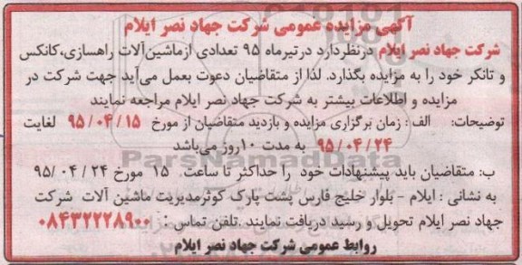 آگهی مزایده عمومی , مزایده تعدادی از ماشین آلات راهسازی ، کانکس و تانکر