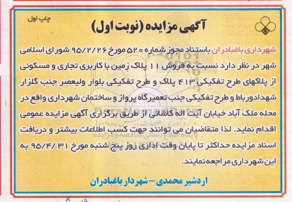 مزایده,مزایده فروش یازده پلاک زمین با کاربری تجاری مسکونی