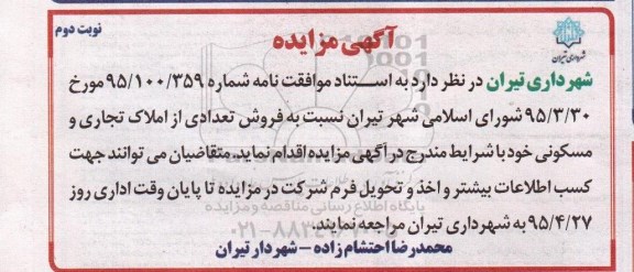 مزایده,مزایده فروش تعدادی از املاک تجاری و مسکونی نوبت دوم