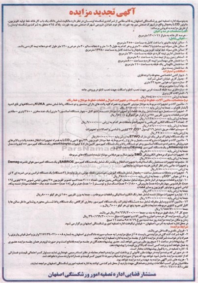 آگهی تجدید مزایده , تجدید مزایده فروش مالکیت شش دانگ یک باب کارخانه و ماشین آفلات خطوط تولید و ...