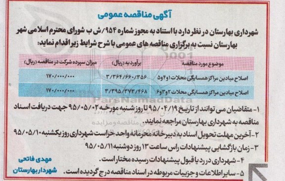 آگهی مناقصه عمومی,مناقصه اصلاح میادین مراکز همسایگی محلات ...