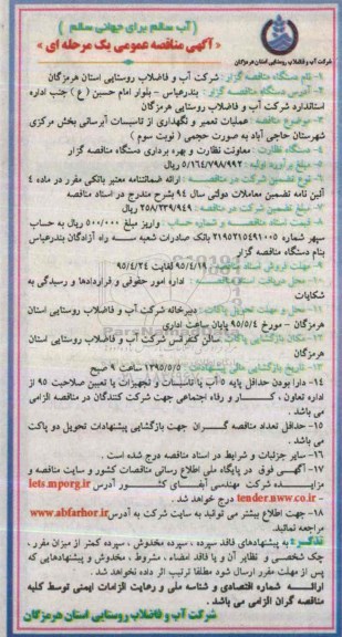 مناقصه عمومی , مناقصه عملیات تعمیر و نگهداری از تاسیسات آبرسانی- نوبت سوم 