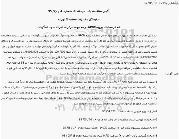 آگهی مناقصه یک مرحله ای,مناقصه انجام عملیات پروژه GPON در محدوده مرکز مخابرات شهیدتندگویان
