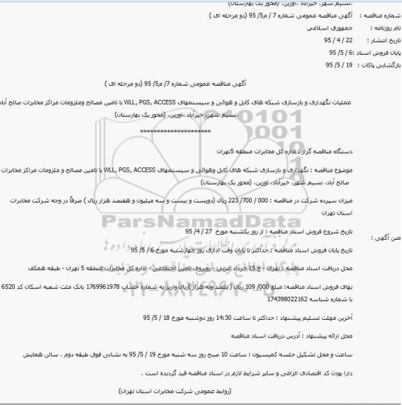 آگهی مناقصه عمومی,مناقصه عملیات نگهداری و بازسازی شبکه های کابل و هوائی