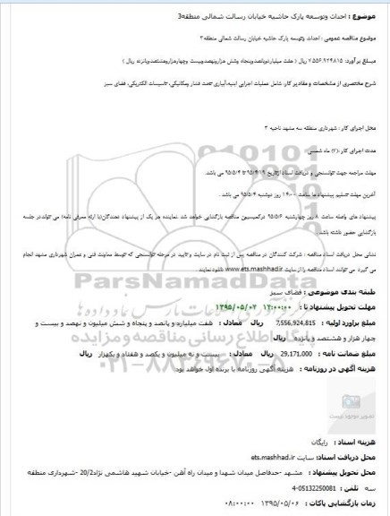 مناقصه احداث وتوسعه پارک حاشیه خیابان رسالت شمالی منطقه3