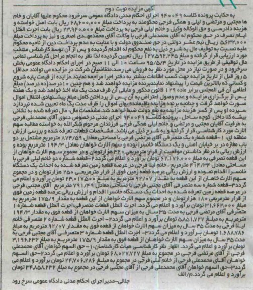 مزایده,مزایده قطعات تعرفه شده به حکایت پرونده کلاسه 940049 نوبت دوم