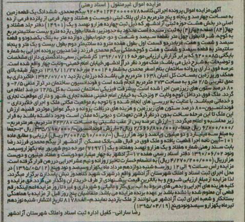 مزایده,مزایده ششدانگ یک قطعه زمین به مساحت چهارصد و پنجاه و پنج متر