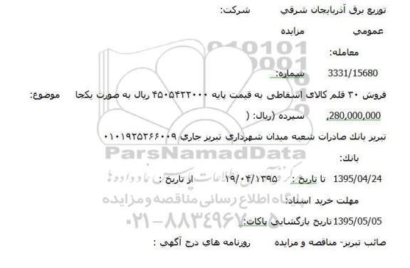 مزایده , مزایده فروش 30 قلم کالای اسقاطی به قیمت پایه 4505422000 ریال به صورت یکجا