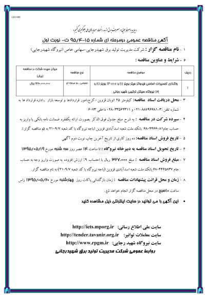 مناقصه عمومی دو مرحله ای , مناقصه واگذاری تعمیرات اساسی فیدواتر هیتر بویلر 1
