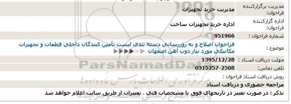 استعلام , فراخوان اصلاح و به روزرسانی دسته بندی لیست تامین کنندگان داخلی قطعات و تجهیزات مکانیکی