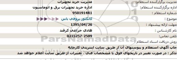 استعلام , استعلام  کانکتور پروفی باس