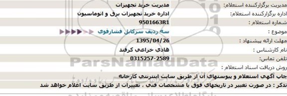 استعلام, استعلام سه ردیف سرکابل فشارقوی