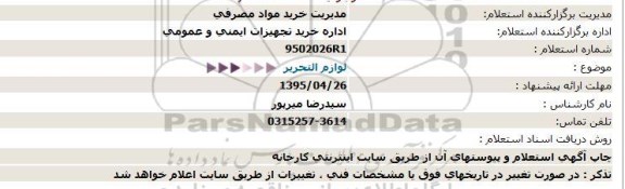 استعلام, استعلام لوازم التحریر