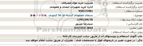 استعلام سیمان معمولی کیسه ای 50کیلوئی-95.4.19