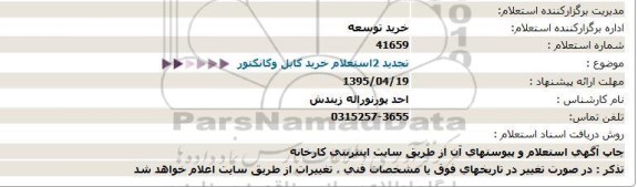 استعلام خرید كابل وكانكتور  