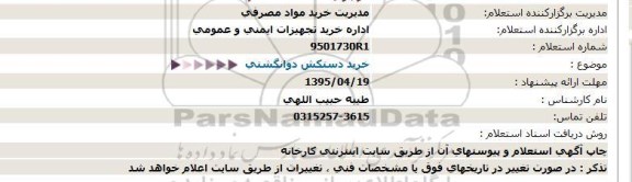 استعلام, استعلام  خرید دستکش دوانگشتی