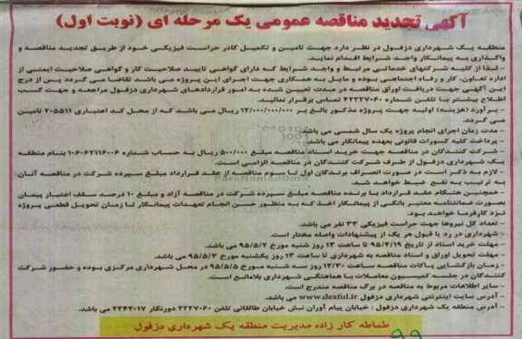 آگهی تجدید مناقصه عمومی یک مرحله ای , مناقصه تامین و تکمیل کادر حراست فیزیکی تجدید
