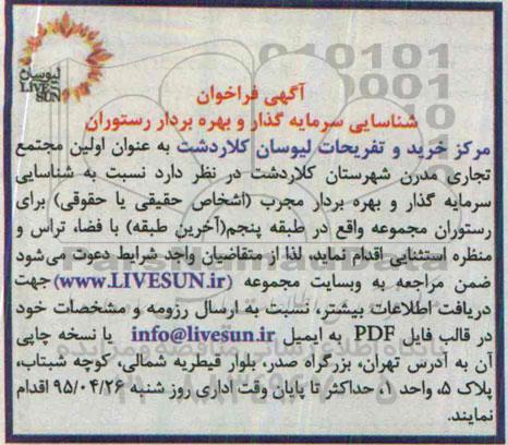فراخوان شناسایی سرمایه گذار و بهره بردار رستوران