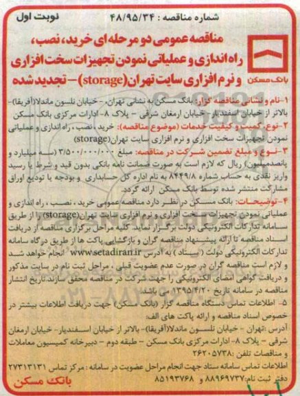 تجدید مناقصه عمومی دو مرحله ای ,مناقصه خرید، نصب، راه اندازی و عملیاتی نمودن تجهیزات سخت افزاری و نرم افزاری