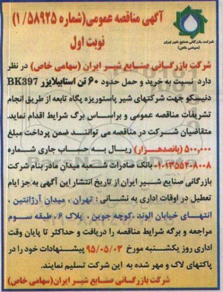 آگهی مناقصه عمومی , مناقصه خرید و حمل حدود 60 تن استابیلایزر BK397 دنیسکو 