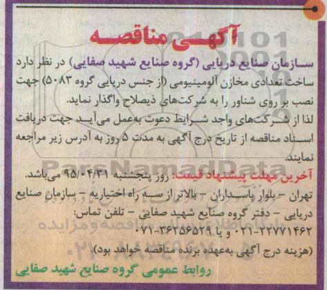 آگهی مناقصه,مناقصه ساخت تعدادی مخازن آلومینیومی