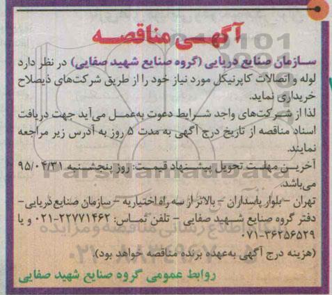 مناقصه , مناقصه لوله و اتصالات کاپرنیکل 