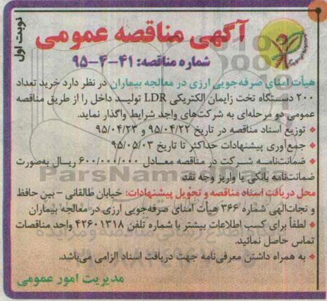 آگهی مناقصه عمومی, مناقصه خرید تعداد 200 دستگاه تخت زایمان 