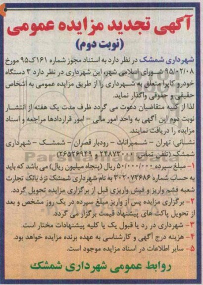 تجدید مزایده عمومی , تجدید مزایده فروش 3 دستگاه خودرو کاپرا نوبت دوم 