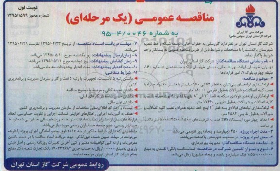 مناقصه عمومی یک مرحله ای , مناقصه گازرسانی به حفرات خالی ، توسعه شبکه و خط تغذیه شهرستان پاکدشت