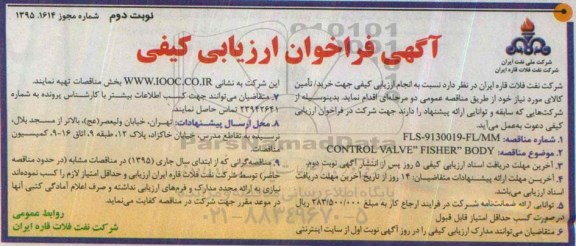 آگهی فراخوان, فراخوان CONTROL VALVE FISHER BODY - نوبت دوم 