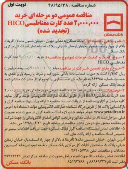مناقصه عمومی, تجدید مناقصه خرید 2.000.000 عدد کارت مغناطیسی HICO
