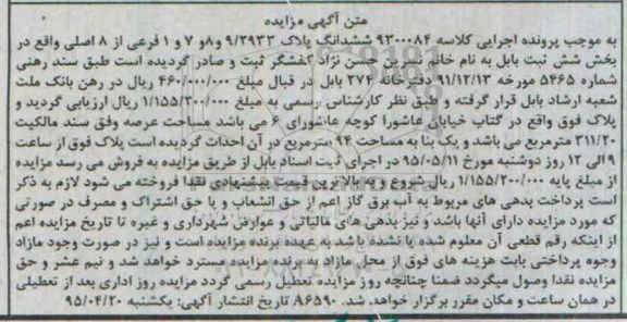 مزایده, مزایده ششدانگ پلاک بخش شش ثبت بابل