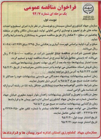 فراخوان مناقصه عمومی یک مرحله ای,فراخوان اجرای تسطیح و احداث جاده های طرح تجهیز و نوسازی اراضی