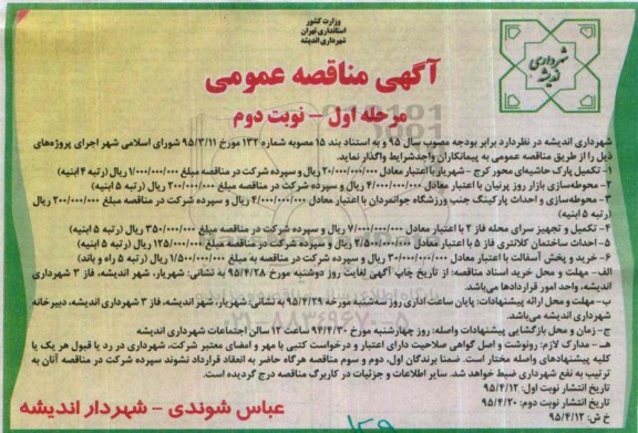 آگهی مناقصه عمومی , مناقصه تکمیل پارک حاشیه ای محور کرج نوبت دوم 