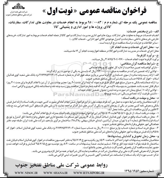 فراخوان مناقصه عمومی, مناقصه مربوط به انجام خدمات در معاونتهای تدارکات، سفارشات، کالای پروژه ها و امور اداری و پشتیبانی کالا
