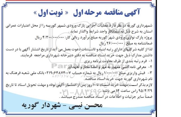 آگهی مناقصه , مناقصه عملیات اجرایی پارک ورودی شهر گوریه