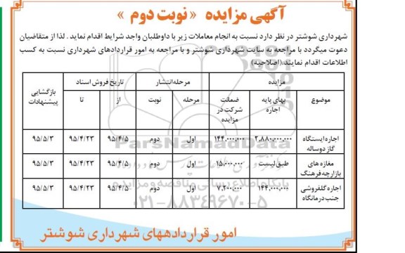اصلاحیه مزایده ،آگهی مزایده اجاره ایستگاه گاز-اصلاحیه -  نوبت دوم 