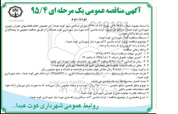 مناقصه عمومی , مناقصه عمومی کرایه ماشین آلات مورد نیاز شهرداری کوت عبدا... نوبت دوم 